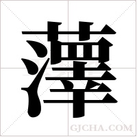 ?的筆順