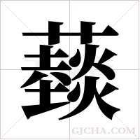 ?的筆順