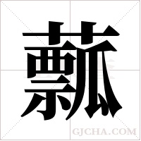 ?的筆順
