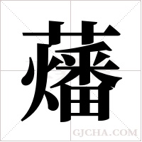 ?的筆順