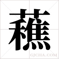 ?的筆順