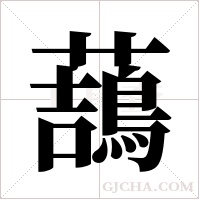 ?的筆順