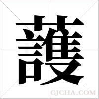 ?的筆順
