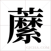 ?的筆順