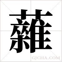 ?的筆順
