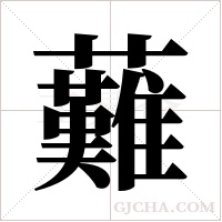 ?的筆順