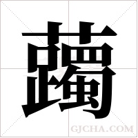 ?的筆順