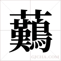 ?的筆順