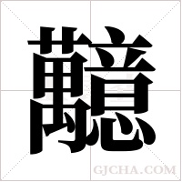 ?的筆順
