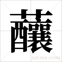 ?的筆順