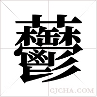 ?的筆順