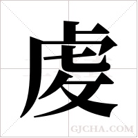 ?的筆順