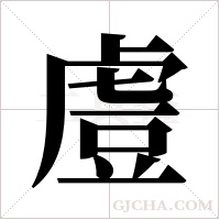 ?的筆順