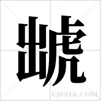?的筆順