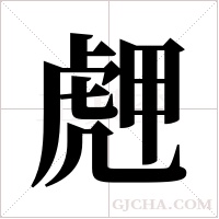 ?的筆順
