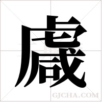 ?的筆順