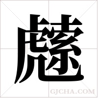 ?的筆順