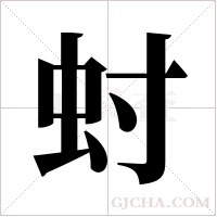 ?的筆順