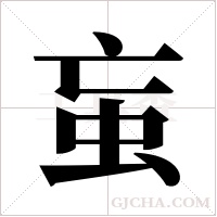 ?的筆順