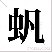 ?的筆順