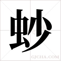 ?的筆順