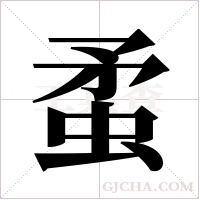 ?的筆順