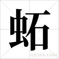?的筆順