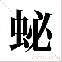 ?的筆順