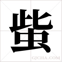 ?的筆順