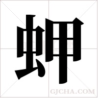 ?的筆順