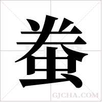 ?的筆順