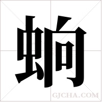 ?的筆順