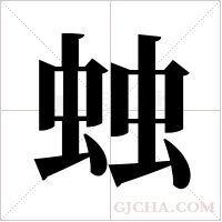 ?的筆順