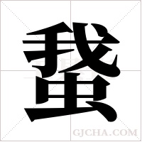 ?的筆順