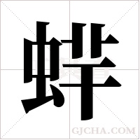 ?的筆順