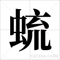 ?的筆順