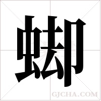 ?的筆順