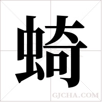 ?的筆順