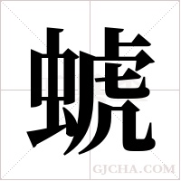 ?的筆順