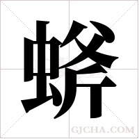 ?的筆順