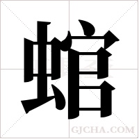 ?的筆順