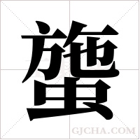 ?的筆順