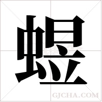 ?的筆順