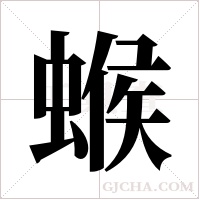 ?的筆順