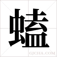 ?的筆順