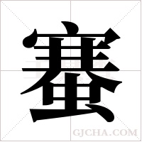 ?的筆順