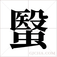 ?的筆順