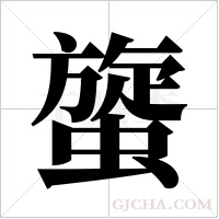 ?的筆順