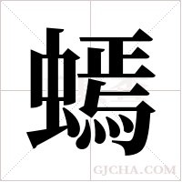 ?的筆順