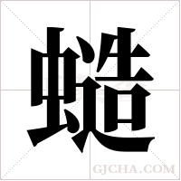 ?的筆順